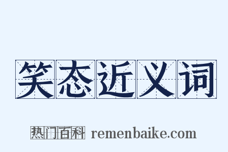 笑态近义词是什么意思的图片